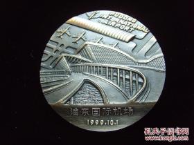 1999年，浦东国际机场大铜章(紫铜80mm)，工美大师罗永辉设计制作 付原装盒！