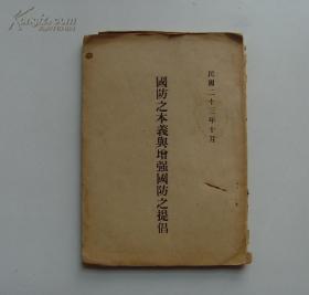 1934年 国民党政府出版《国防之本义与增强国防之提倡》