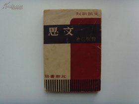 《文思》 曹聚仁，民国26年初版