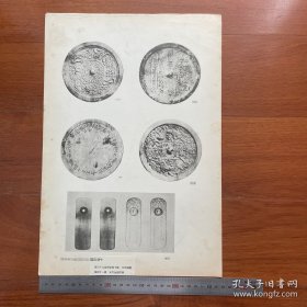 1950年中国历史参考图谱 第17辑 图版10：元代铜镜、元代金银符牌