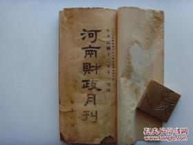 铅印线装本《河南财政月刊》1923年出版 一厚册