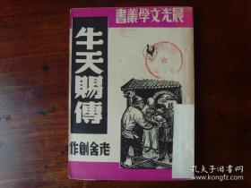晨光文学丛书《牛天赐传》老舍 1948年初版