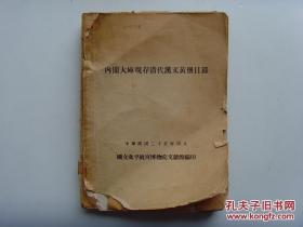 民国原版，1936年出版 16开厚册 《内阁大库现存清代汉文黄册目录》北平国立故宫博物院