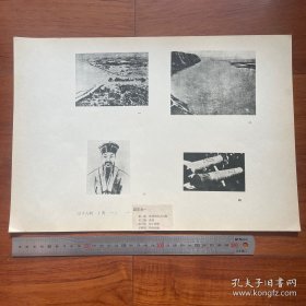 1947年中国历史参考图谱 第18辑 图版1：秦淮河附近汜滥、黄河、张士诚像、明代铁炮