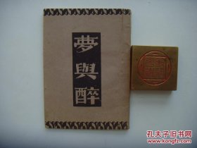 《梦与醉》 巴金  民国32年出版