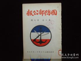 1947年11月初版《国防部公报》第3卷第9期，琉球应归还中国；原子弹威力特点及防御