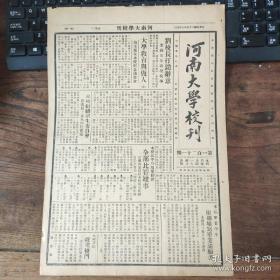 《河南大学校刊》（开封发行、总第121期） 1936年5月4日，刘校长打消辞职意图，业已经徐州返校；河南省政府主席商震茲校演讲“大学教育与做人”；本校春运会分项比赛结束；河大准备改建校门；周焕章演讲“化学战争与毒气防护”