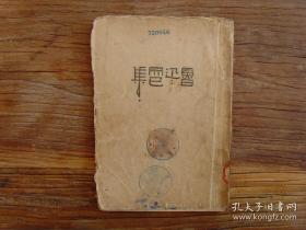 《而已集》鲁迅 1929年出版 大毛边本