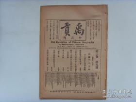 民国23年《禹贡》第2卷8期（总第20期）战国疆域沿革考（秦）；郑和七使西洋往返年月及其所经诸国；三国时山越分布之区域；蛮夏考水经注径流枝流目；地图底本作图之经过