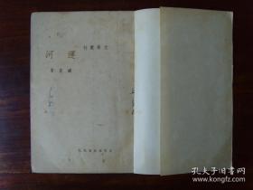 文学丛刊《运河》 臧克家  民国25年初版