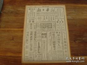 《新华日报》1943年7月14日（64年影印版）陵川与日军激战 公安今古寺敌反扑被击退；社论~警惕日寇的鬼计；劳军行~慰问湖北钟祥市石牌镇守军