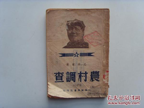 1949年3月初版 《农村调查》 毛泽东 中原新华书店