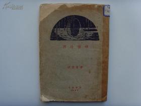 《西冷桥畔》 胡云翼，1927年初版，道林纸毛边本