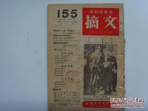 《文摘》总第157期，1947年出版，世界合战的重要关键；苏联有没有原子弹？美国不再借钱给英国；一个新型独裁者的兴起---阿根廷总统庇隆；白宫保镖话白宫；美国的“打鬼”狂；记最近的印度巴基斯坦大屠杀；印尼的纠纷