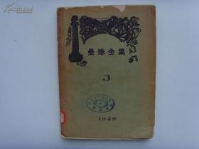 《曼殊全集》3 苏曼殊 1928年初版毛边本