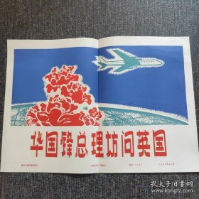 8开宣传页：1979年，华国锋总理访问英国
