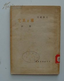 文学丛刊《雾及其他》 靳以  民国38年三版