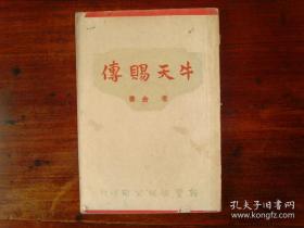 《牛天赐传》老舍，1936年初版1500册