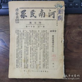 民国31年，汪伪政权时期《河南民众》第一卷第11期，建设东亚共荣文化；日德意缔盟二周年纪念；孔子诞辰祭祀大典；孙思仿“赴满视察感言”全体主义的发展及将来；北非战争及埃及之动摇；中国社会机构论；日空军初袭美国本土