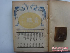 珍稀民国文史类杂志《青鹤》第二卷19~24期 共6期精装合订本，1934年出版