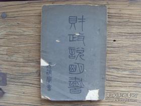 清末原版 金融资料 16开厚册 铜版纸精印 《山西全省财政说明书》 宣统年经济学会版 708页