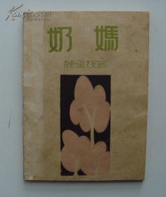 《奶妈》 魏金枝，1930年初版1500册