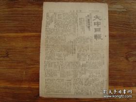 《大中日报》（河南新乡发行）1946年8月3日，彭学沛部长谈话：国内纷争要尽快解决；中共最高当局在平津公路设伏兵袭击美海军陆战队，司徒雷登忙于处理该事件，盟军将士死于共！党之手；共！军猛攻徐州；修武共！军冒充国军袭击保安团；辉县共！军逼迫民众服兵役