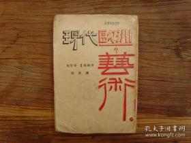 《现代欧洲的艺术》1930年初版大毛边本，精美插图多副