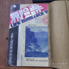 民国23年初版，上海中华人寿保险协进社发行《寿险界》第二卷第二期