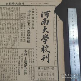 《河南大学校刊》（开封发行、总第103期） 1936年2月27日，本校呈请行政院拨款添设考古边政两组；胡石青教授讲演“蒙古在国际间的形势”；本校化学会召开改选大会；本校开设民运方略讲习班；时事研究会召开，请张师亮讲演“危机年度的日本”图书馆新到图书