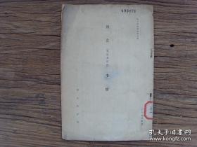 1941年《后套事情--五原及临河》 本书为日本侵华期间对内蒙古五原县和巴彦淖尔市临河区调查全书