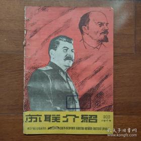 苏联介绍 1949年10月号