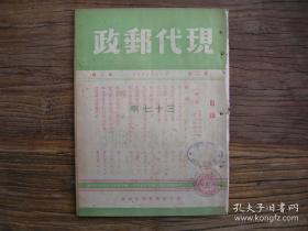 1948年5月《现代邮政》（第二卷第四期）我国收回邮权的经过；我国邮政业务的进程；我国航空邮运的发展；我国邮资的沿革；我国邮票发行史略，我国邮政发展简史