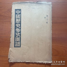 1950年中国历史参考图谱 第22辑 图版1：沈阳清朝永陵市街、清永陵启莲山下四碑亭、沈阳清东陵（清福陵）