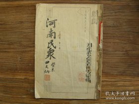 民国32年，汪伪政权时期《河南民众月刊》华北新建设之炽热化；我所知道的租界；谭康大同思想评价；图穷匕见之渝共相克