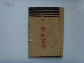 《刺的文学》朋其，1930年初版1500册