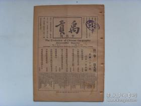 民国23年《禹贡》第1卷9期（总9期）六朝称扬州（今南京）为中国考 大野泽（山东菏泽市巨野县）的变迁 黑城（今内蒙古额济纳旗府达兰可布）探检记 介绍到西北去的两部书 沙南蛋民专号提要