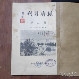 1937年5月 《振济月刊》总第四期，赈灾、民政、救济