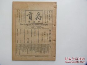 民国23年《禹贡》第2卷7期（总19期）明代“弃套”始末 缙云小志 绥远方志鳞爪 东北史中诸名称之解释 真番郡考