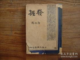 《发掘》圣旦，1934年初版，陈之佛封面装帧设计