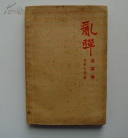 《乱弹及其他》瞿秋白，上海霞社 1938年初版