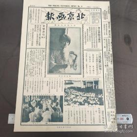 民国原版 1928年8月11日《北京画报》第8期；陆小曼近照；女大音乐系苏人会全影；张作霖未出京前所铸各部署之印；女伶于素文戏影；春和戏院写真；裸女嫣然一笑