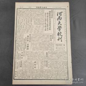 《河南大学校刊》（开封发行、总第105期） 1936年3月5日，本校呈请省府发临时费，拟具最低限度之临时预算；职业介绍委员会举行第一次会议；本校新聘教授六人：文学院教授郑竹虚、理学院教授朱鹤年、法学院教授胡体乾、农学院教授陈振铎、医学院教授俞敦培；杨开道博士蒞校讲学“中国农村问题”民运方略讲习班首次会议；医学院教授李赋京讲演两性问题；农学会调查开封木材贸易状况