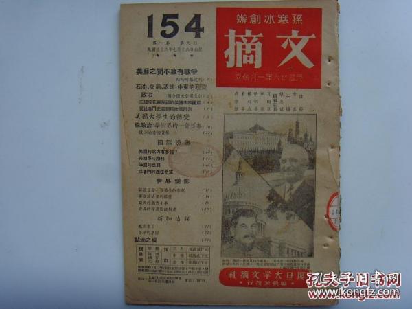 1947年7月《文摘》总第154期，美苏之间不至于有战争 中东的现实政治 性政治 美国军力有多强 不孕的原因 奇异的印度阶级制度