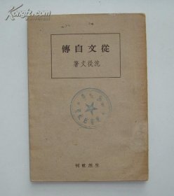 《从文自传》沈从文，生活社刊