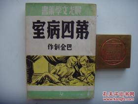 晨光文学丛书《第四病室》巴金 1949年出版