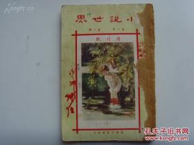 《小说世界》第3卷第1期“特刊号”，上海商务印书馆民国12年出版