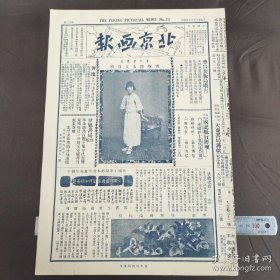 民国原版 1928年9月8日《北京画报》第12期，北平名画家齐敬修（齐白石三女）近照；东陵康熙陵和同治陵；第一国产神怪--程砚秋；芝麻粒上书五言诗；女伶金友琴近影；京剧名家马富禄、金仲仁、张春彦合影；上海交际明星陆小曼（徐志摩夫人）女士戏影，裸女：悄对瓶花