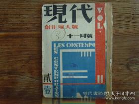 《现代》“创作特大号”第2卷第1期，1932年出版，叶灵凤、郁达夫、叶圣陶、茅盾、巴金、鲁彦、穆时英、杜衡、老舍、郭沫若、李金发、戴望舒、施蛰存、欧阳予倩、白薇、鲁迅、苏汶等文章
