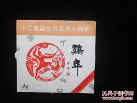 2004年，十二星座生肖系列大铜章（鸡）只有原装盒！